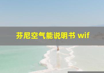 芬尼空气能说明书 wif